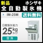 新品ホシザキ全自動製氷機25kg IM-25M