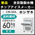 新品ホシザキチップアイス製氷機60kg CM-60A