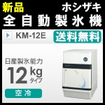 新品ホシザキ製氷機(三日月氷)★KM-12E
