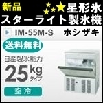 新品ホシザキ製氷機25kg（星形氷）◆IM-55M-S