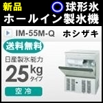 新品ホシザキ製氷機25kg（球形氷）◆IM-55M-Q