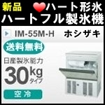 新品ホシザキ製氷機30kg(ハート形氷)◆IM-55M-H