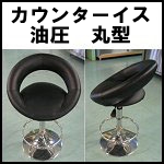 カウンターチェア　黒　油圧 丸型
