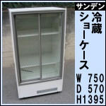 サンデン冷蔵ショーケース MU-179X-C