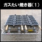 ガスたい焼き器(1)