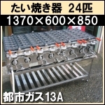 たい焼き器 24匹 台付