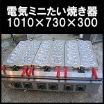 電気ミニたい焼き器