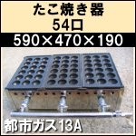 たこやき器★タコ焼 54口★都市ガス13A用