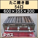 たこやき器★タコ焼 54口★LPガス用