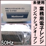 ナショナル業務用オーブンレンジ NE-CV60 ★未使用箱入