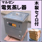 マルゼン電気蒸し器(2)木製せいろ付き MUSE-066