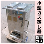 ガス蒸し器ボイラーw650★都市ガス