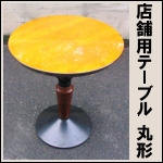 店舗用テーブル★丸形 φ600mm