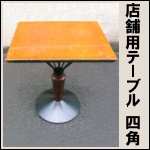 店舗用テーブル★四角 w600×500