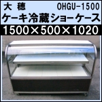 大穂ケーキショーケースw1500★ OHGU-1500