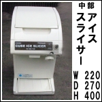 CHUBU アイススライサー★ HC-18C-1(W)