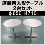 店舗用丸形テーブル2台セット★カフェテーブル★直径65cm