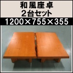 和風座卓 2台セットw1200★ニトリ製