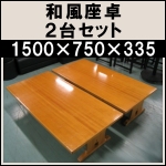 和風座卓 2台セット★w1500