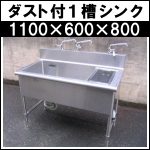 ステンレスダスト付き一槽シンク★w1100