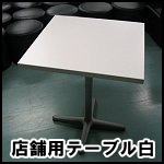 カフェテーブル・正方形 白◆複数台有