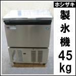 ホシザキ製氷機45kg★業務用★ IM-45M