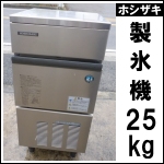 ホシザキ製氷機25kg★ IM-25L-1