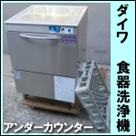 ダイワ食器洗浄機★ DDW-UE403-50 ★50Hz