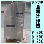 ホシザキ食器洗浄機w600★左向★ JW-450RUF-L