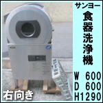 サンヨー食器洗浄機 右向き★ DW-HD43U3R ★50Hz