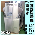 ホシザキ両開き食器洗浄機★ JW-450WUF3