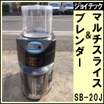 フローズンドリンクマシーン★ SB-20J