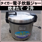 タイガー業務用炊飯ジャー「炊きたて」 2升炊き★ JNO-B360