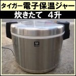 タイガー保温ジャー「炊きたて」4升★ JHC-720A
