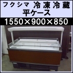 フクシマ平ケース冷凍冷蔵切替式★ IMC-54PGFTAXR