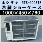 ホシザキ冷蔵ショーケースw1000★ RTS-100STB