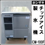 ホシザキチップアイス製氷機★ CM-100F