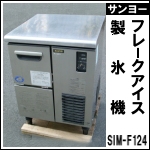 サンヨーフレークアイス製氷機★ SIM-F124