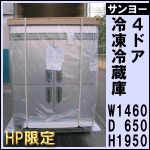 新品★サンヨー4ドア冷凍冷蔵庫w1200★ SRR-J1261C2V