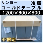 サンヨー冷蔵コールドテーブルw1200★関東送料無料★ SUR-G1261SA