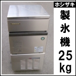 ホシザキ製氷機25kg★ IM-25L-1