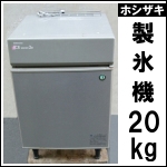 ホシザキ製氷機20kg★ IM-20CL
