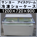 SANYO 冷凍アイスショーケースw1200★ SCR-120DN