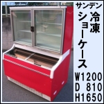 サンデン冷凍ショーケースw1200★アイスクリーム・冷凍食品販売 GSR-D1200Z