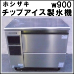 ホシザキチップアイス製氷機★ CM-100F-50
