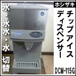ホシザキチップアイスディスペンサー★ DCM-115G 2008年製