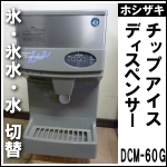 ホシザキチップアイスディスペンサー★ DCM-60G