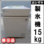 ホシザキ製氷機15kg★展示品★ IM-15CL