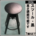 IKEA スツール7脚セット 黒 高さ調整可