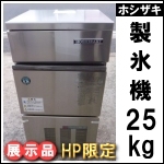 ホシザキ製氷機 25kg★展示品★ IM-25L
